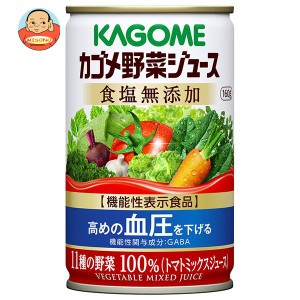 カゴメ 野菜ジュース 食塩無添加【機能性表示食品】 160g缶×30本入｜ 送料無料