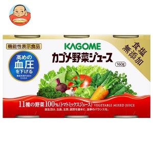 カゴメ 野菜ジュース 食塩無添加(6缶パック)【機能性表示食品】 160g缶×30(6×5)本入｜ 送料無料