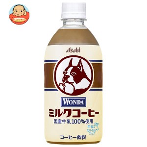 アサヒ飲料 WONDA(ワンダ) ミルクコーヒー 480mlペットボトル×24本入｜ 送料無料