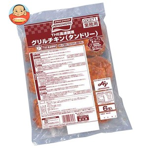 【冷凍商品】味の素 グリルチキン(タンドリー) 720g×8袋入｜ 送料無料