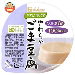 ハウス食品 やさしくラクケア やわらかごま豆腐 63g×48個入｜ 送料無料