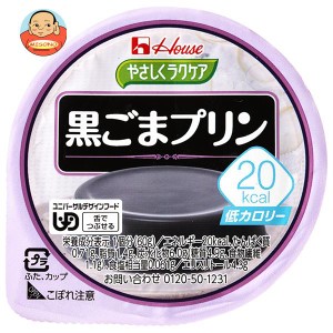 ハウス食品 やさしくラクケア 20kcal 黒ごまプリン 60g×48個入×(2ケース)｜ 送料無料