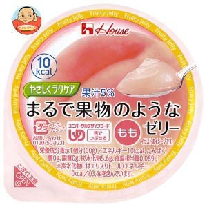 ハウス食品 やさしくラクケア まるで果物のようなゼリー もも 60g×48個入×(2ケース)｜ 送料無料