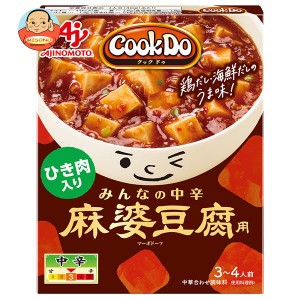 味の素 CookDo(クックドゥ) ひき肉入り麻婆豆腐用 みんなの中辛 140g×10個入｜ 送料無料