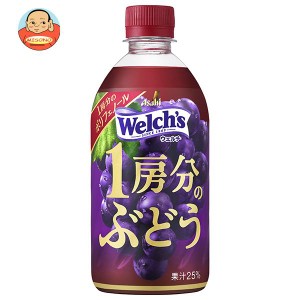 アサヒ飲料 Welch’s(ウェルチ) 1房分のぶどう 470mlペットボトル×24本入｜ 送料無料