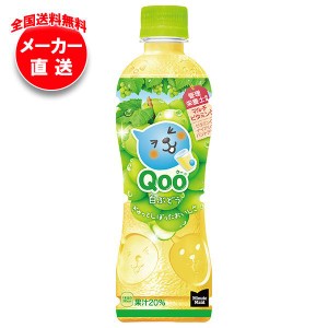 【全国送料無料・メーカー直送品・代引不可】コカコーラ ミニッツメイド Qoo 白ぶどう 425mlペットボトル×24本入×(2ケース)