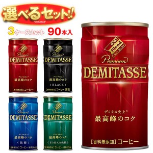 ダイドー ブレンド デミタスコーヒー 選べる3ケースセット 150g缶×90(30×3)本入｜ 送料無料