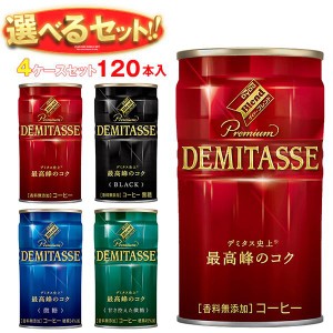ダイドー ブレンド デミタスコーヒー 選べる4ケースセット 150g缶×120(30×4)本入｜ 送料無料