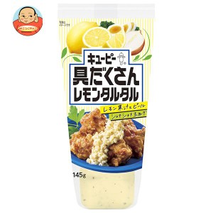 キューピー 具だくさんレモンタルタル 145g×12本入｜ 送料無料