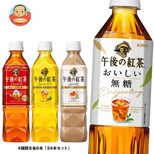 キリン 午後の紅茶 4種詰め合わせセット 500mlペットボトル×24(4種×6)本入｜ 送料無料