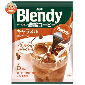 AGF ブレンディ ポーション 濃縮コーヒー キャラメルオレベース (18g×6個)×12袋入｜ 送料無料