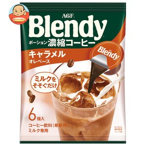 AGF ブレンディ ポーション 濃縮コーヒー キャラメルオレベース (18g×6個)×12袋入×(2ケース)｜ 送料無料