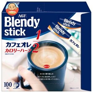 AGF ブレンディ スティック カフェオレ カロリーハーフ (5.4g×100本)×4箱入｜ 送料無料