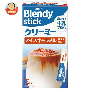 AGF ブレンディ スティッククリーミーアイスキャラメルカフェオレ (6.5g×7本)×24箱入｜ 送料無料