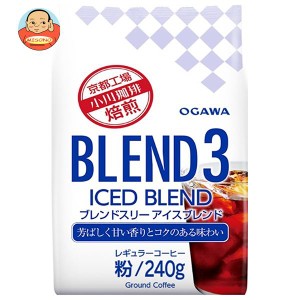 小川珈琲 ブレンド3アイスブレンド 粉 240g×12袋入｜ 送料無料