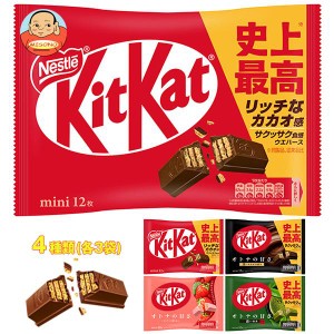 【チルド(冷蔵)商品】ネスレ日本 キットカット 詰め合わせセット 12(4種×3)袋入｜ 送料無料