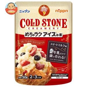 ニップン めちゃラクアイスの素 コールドストーン 50g×12袋入｜ 送料無料