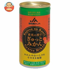 JA静岡経済連 果実の香り ぎゅっとみかん 190g缶×30本入｜ 送料無料