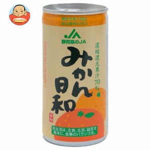 JA静岡経済連 みかん日和 190g缶×30本入｜ 送料無料