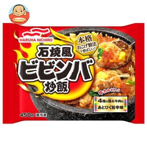 【冷凍商品】マルハニチロ 石焼風ビビンバ炒飯 450g×12袋入｜ 送料無料