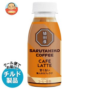 【チルド(冷蔵)商品】猿田彦珈琲 職人のカフェラテ 甘くない 235mlペットボトル×12本入×(2ケース)｜ 送料無料