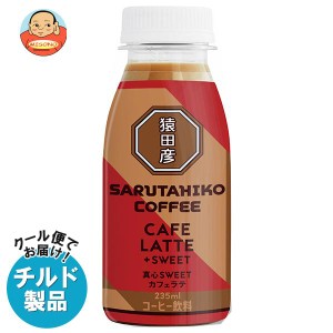 【チルド(冷蔵)商品】猿田彦珈琲 真心SWEET カフェラテ 加糖 235mlペットボトル×12本入｜ 送料無料