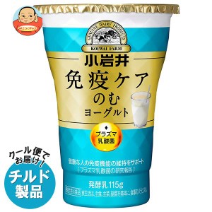 【チルド(冷蔵)商品】小岩井乳業 免疫ケアのむヨーグルト 115g×8個入｜ 送料無料