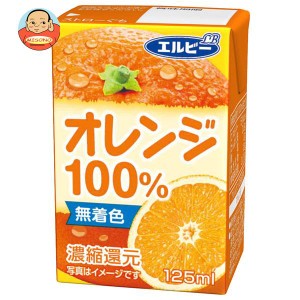 エルビー オレンジ100％ 125ml紙パック×30本入｜ 送料無料