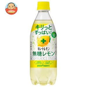 ポッカサッポロ キレートレモン 無糖スパークリング 490mlペットボトル×24本入｜ 送料無料