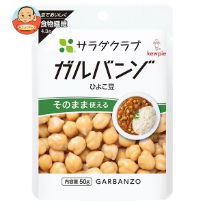 キューピー サラダクラブ ガルバンゾ(ひよこ豆) 50g×10袋入×(2ケース)｜ 送料無料