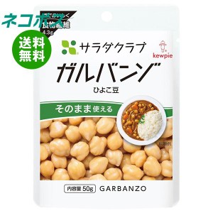 【全国送料無料】【ネコポス】キューピー サラダクラブ ガルバンゾ(ひよこ豆) 50g×10袋入