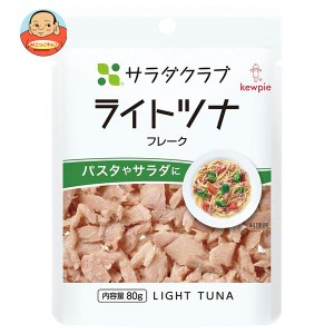 キューピー サラダクラブ ライトツナ(フレーク) 80g×10袋入｜ 送料無料