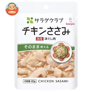 キューピー サラダクラブ チキンささみ(ほぐし肉) 40g×10袋入｜ 送料無料