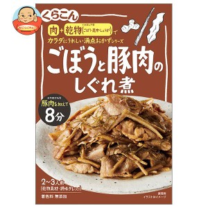 くらこん 満点おかず ごぼうと豚肉のしぐれ煮 64g×10個入×(2ケース)｜ 送料無料