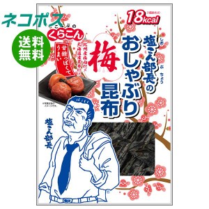 【全国送料無料】【ネコポス】くらこん 塩こん部長のおしゃぶり昆布 梅 9g×10袋入