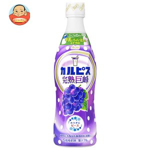 アサヒ飲料 カルピス(CALPIS) 完熟巨峰 希釈用 470mlプラスチックボトル×12本入｜ 送料無料