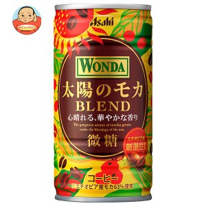 アサヒ飲料 WONDA(ワンダ) 太陽のモカブレンド 185g缶×30本入｜ 送料無料