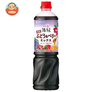 ミツカン 業務用 フルーティス 黒酢ぶどう＆ベリーミックス 1000mlぺットボトル×8本入｜ 送料無料