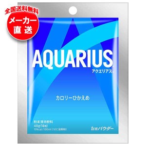 【全国送料無料・メーカー直送品・代引不可】コカコーラ アクエリアス パウダー 1L用 48g×30袋入