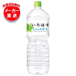 【全国送料無料・メーカー直送品・代引不可】コカコーラ い・ろ・は・す(いろはす I LOHAS) 2Lペットボトル×6本入