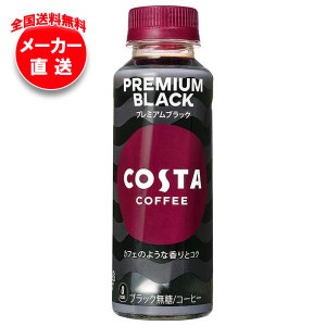 【全国送料無料・メーカー直送品・代引不可】コカコーラ コスタコーヒー プレミアムブラック 265mlペットボトル×24本入