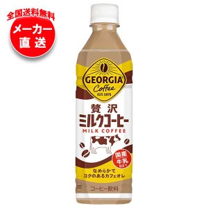 【全国送料無料・メーカー直送品・代引不可】コカコーラ ジョージア 贅沢ミルクコーヒー 500mlペットボトル×24本入