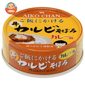 伊藤食品 あいこちゃん ご飯にかけるカルビそぼろ カレー味 60g缶×24個入｜ 送料無料