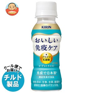 【チルド(冷蔵)商品】キリン おいしい免疫ケア 100mlペットボトル×30本入×(2ケース)｜ 送料無料