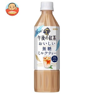 キリン 午後の紅茶 おいしい無糖 ミルクティー 500mlペットボトル×24本入×(2ケース)｜ 送料無料