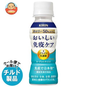 【チルド(冷蔵)商品】キリン おいしい免疫ケア カロリーオフ 100mlペットボトル×30本入｜ 送料無料