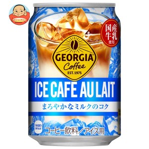 コカコーラ ジョージア アイスカフェオレ 280g缶×24本入｜ 送料無料