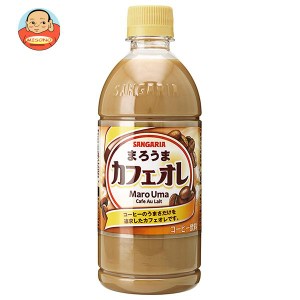 サンガリア まろうまカフェオレ 500mlペットボトル×24本入×(2ケース)｜ 送料無料