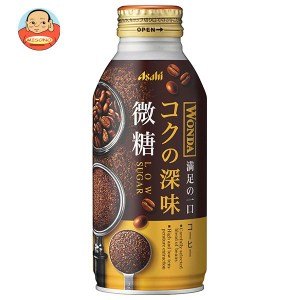 アサヒ飲料 WONDA(ワンダ) コクの深味 微糖 370gボトル缶×24本入×(2ケース)｜ 送料無料