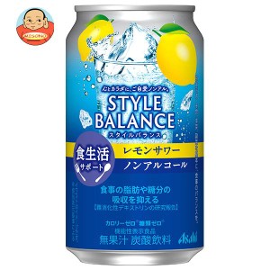 アサヒ飲料 スタイルバランス 食生活サポート レモンサワー【機能性表示食品】 350ml缶×24本入｜ 送料無料